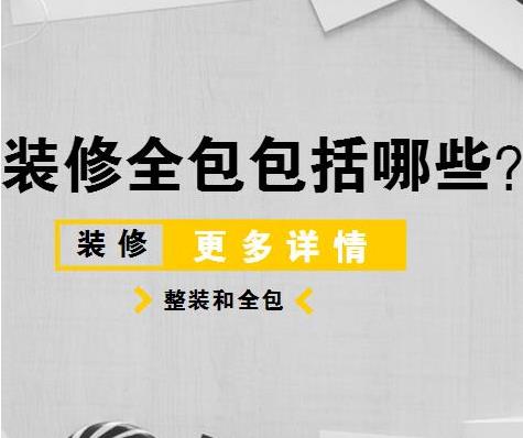 裝修全包，省心又省力的選擇