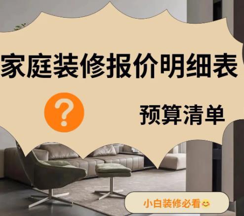 房屋裝修預(yù)算清單表