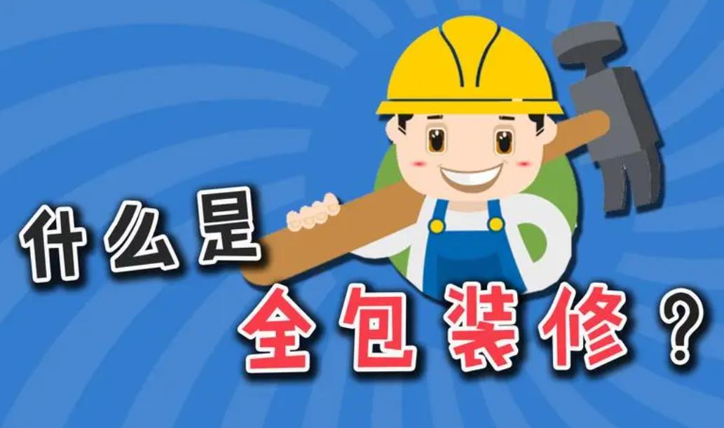 全包裝修多少錢一平方？